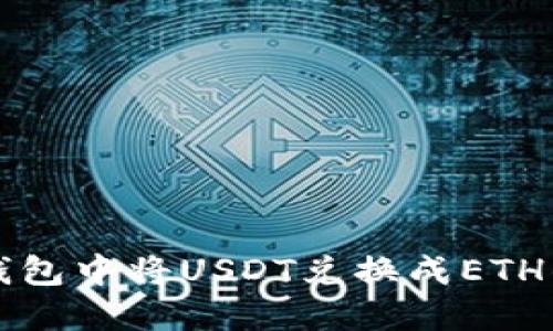 如何在TP钱包中将USDT兑换成ETH的详细教程