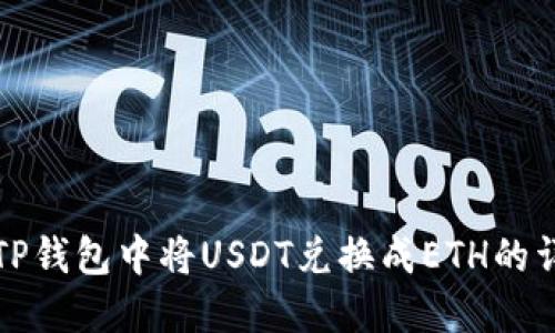 如何在TP钱包中将USDT兑换成ETH的详细教程