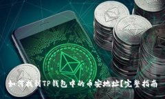 如何找到TP钱包中的币安地