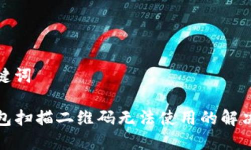 和关键词
TP钱包扫描二维码无法使用的解决方案