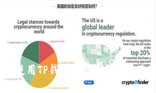 新手指南:如何使用TP钱包进行币种购买及授权操作视频
