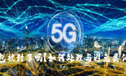 TP钱包被封了吗?如何处理与避免类似问题