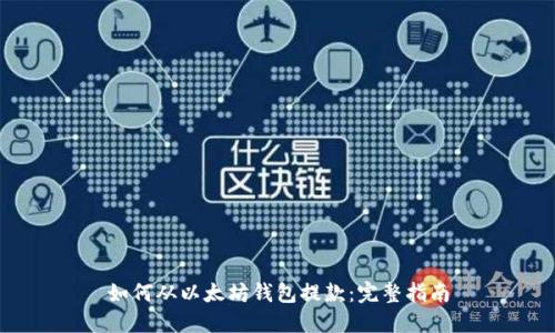 如何从以太坊钱包提款:完整指南