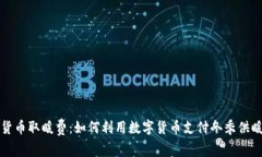 数字货币取暖费：如何利