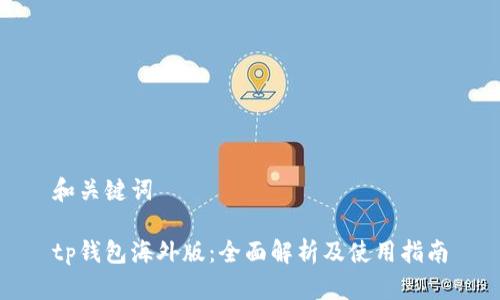 和关键词
tp钱包海外版:全面解析及使用指南