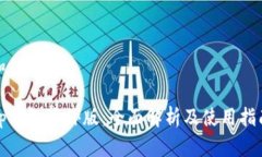 和关键词tp钱包海外版：全