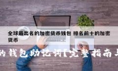 如何恢复遗忘的钱包助记