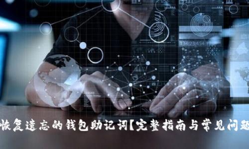 如何恢复遗忘的钱包助记词?完整指南与常见问题解析