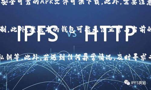 提示：我无法直接提供软件或指向下载链接，但我可以为您编写一个关于“TP钱包老版本下载”的文章框架和内容。

  如何下载TP钱包老版本：用户指南与相关问题解析 / 

 guanjianci TP钱包, 钱包老版本, 下载指南, 加密货币钱包 /guanjianci 

在加密货币的世界中，钱包是用户存储和管理加密资产的重要工具。TP钱包作为一种知名的加密货币钱包，其便捷的功能和用户体验使其受到广泛欢迎。然而，某些用户可能因为个人喜好或特定功能的需求，选择下载TP钱包的老版本。本文将为您提供关于如何下载TP钱包老版本的详细指南，并解答与此相关的一些常见问题。

TP钱包老版本的特点与优劣
TP钱包的老版本相较于新版本，可能具有某些特定的功能或界面设计，这些在新版本中可能会有所改变。对于老用户来说，熟悉的界面和操作方式常常让人感到舒适。此外，某些老版本可能对设备或系统环境的要求相对较低，这对于某些操作系统版本较旧的用户尤为重要。另一方面，老版本钱包通常不会接收到最新的安全更新和功能，因此在使用时，需要权衡安全性与使用便利性之间的关系。

如何找到并下载TP钱包的老版本
很多用户在寻找老版本时，往往会迷失在各种应用商店和下载平台中。实际上，一些第三方网站提供了较为完整的历史版本下载。用户可以通过以下几个步骤来找到和下载安装TP钱包的老版本：
ul
    li步骤一：访问官方网站或可靠的第三方应用商店，确保这些网站的安全性。/li
    li步骤二：在搜索框中键入“TP钱包老版本下载”，寻找历史版本链接。/li
    li步骤三：选择所需的版本，点击下载链接；通常会有“.apk”文件供Android用户下载。/li
    li步骤四：在手机上安装前，确保已启用“允许安装未知来源应用”的选项。/li
    li步骤五：完成下载后，点击安装包并按照提示完成安装。/li
/ul

常见问题解答

问题一：TP钱包老版本是否安全使用？
使用老版本钱包的安全性是每位用户关注的重要问题。古老的软件版本通常缺乏最新的安全机制，意味着其可能更容易受到黑客攻击。尤其是在存储大量加密资产的情况下，安全防护显得尤为重要。此外，老版本钱包可能不再得到开发者的技术支持与更新，这使得其存在的漏洞在未来无法得到修复。因此，用户在下载老版本钱包时，必须认真权衡利弊，并考虑是否在使用过程中同时采取额外的安全措施，例如备份私钥或使用硬件钱包。

问题二：如何在老版本与新版本之间切换？
用户在使用TP钱包的过程中，可能会希望在不同版本之间切换。比较容易的方法是备份当前钱包的数据，包括私钥、助记词等。在下载新版本或老版本之前，确保你有完整的数据备份，以防出现无法恢复的情况。成功下载和安装后，可以通过导入备份数据的方式在老版本和新版本间进行无缝切换。此外，用户也可以考虑在不同设备上安装不同版本以减少数据丢失的风险。

问题三：TP钱包老版本在哪些平台上可以下载？
下载TP钱包老版本可以通过多个渠道实现。首先，官方网站是获取老版本最安全的渠道之一，有些网站会提供历史版本的归档。其次，一些著名的第三方应用商店，如APKPure、ApkMirror等，也提供安全可靠的APK文件可供下载。此外，需要注意的是，从不明来源下载应用程序存在一定风险。用户需谨慎选择，以免影响设备安全。

问题四：使用TP钱包老版本可能遇到哪些问题？
使用TP钱包老版本的用户可能会面临多种问题。首先，界面和功能不如最新版本全面，用户体验可能有所下降。其次，由于技术更新，某些新功能可能无法在老版本中得到支持，用户的体验将受到限制。此外，老版本的钱包可能无法正常与当前的区块链网络兼容，可能导致转账失败或延迟。因此，用户需要仔细考虑使用老版本的风险，并确保及时更新到新版本以确保流畅的使用体验。

问题五：怎样保障TP钱包老版本的使用安全？
为了保障TP钱包老版本的使用安全，用户应采取一些预防措施。首先，尽量将钱包存放在离线环境中，以防黑客攻击。其次，及时备份钱包数据，确保在遇到意外情况时能够恢复数据；这包括助记词、私钥等。此外，若遇到任何异常情况，及时寻求专业人士的建议，必要时考虑迁移到新版本。保持警觉，定期跟踪钱包的安全，确保您的资产免受风险的影响。

综上所述，下载和使用TP钱包老版本虽然在某些情况下是可行的，但用户在选择时需谨慎考量各种因素，以确保自己的虚拟资产安全。