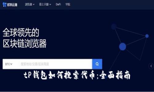 tP钱包如何搜索代币:全面指南