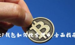 tP钱包如何搜索代币：全面