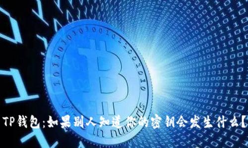 TP钱包:如果别人知道你的密钥会发生什么?