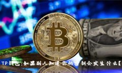 TP钱包：如果别人知道你的