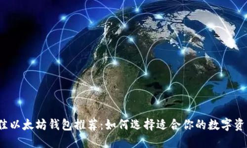 2023年最佳以太坊钱包推荐:如何选择适合你的数字资产管理工具