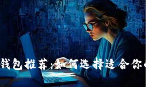 2023年最佳以太坊钱包推荐:如何选择适合你的数字资产管理工具