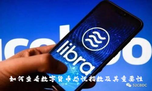 如何查看数字货币恐慌指数及其重要性