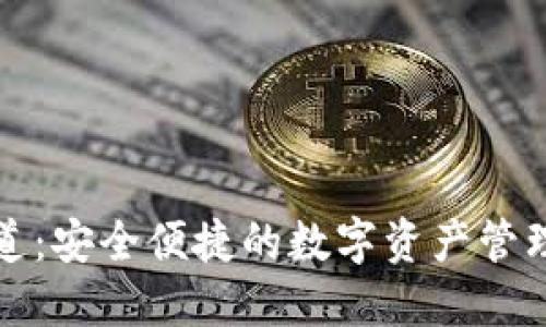 TP钱包通道：安全便捷的数字资产管理解决方案