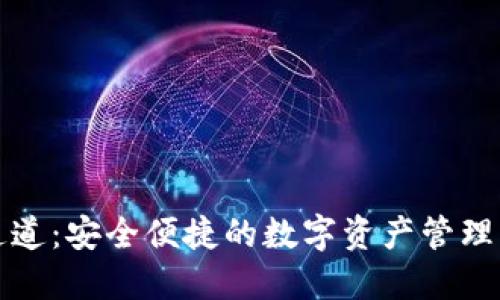 TP钱包通道：安全便捷的数字资产管理解决方案