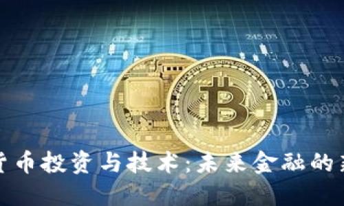 数字货币投资与技术:未来金融的新纪元