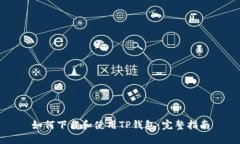 如何下载和使用TP钱包：完