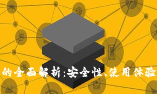 tp独立钱包的全面解析：安全性、使用体验及多功能性