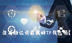 没有助记词能找回TP钱包吗