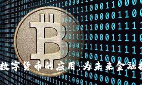 理解DCEP数字货币的应用:为未来金融提供新选择