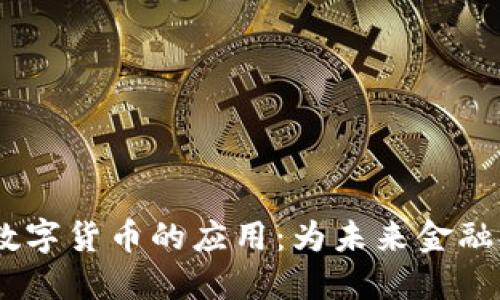 理解DCEP数字货币的应用:为未来金融提供新选择