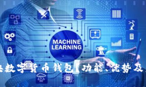 什么是央数字货币钱包?功能、优势及未来展望