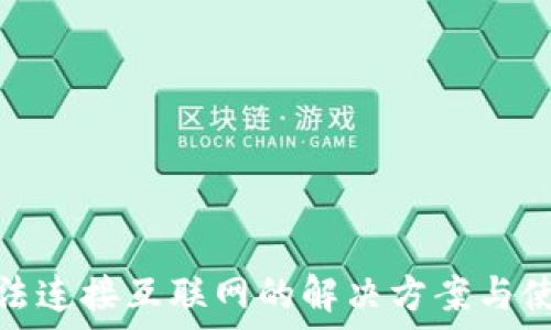 钱包无法连接互联网的解决方案与使用建议