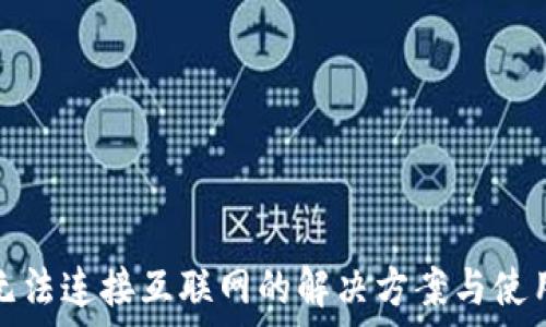 钱包无法连接互联网的解决方案与使用建议