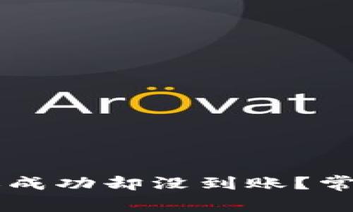 为什么TP钱包转账成功却没到账?常见原因及解决方案
