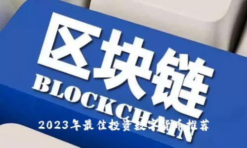 2023年最佳投资数字货币推荐