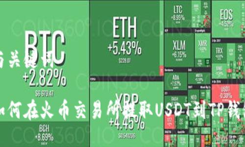 与关键词
如何在火币交易所提取USDT到TP钱包