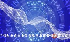TP钱包币卖出去没到账的原