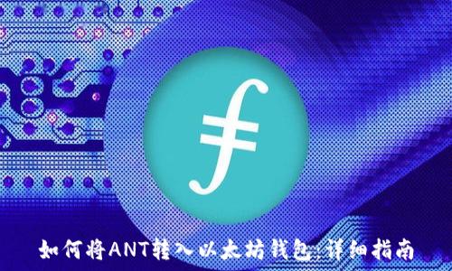 如何将ANT转入以太坊钱包:详细指南