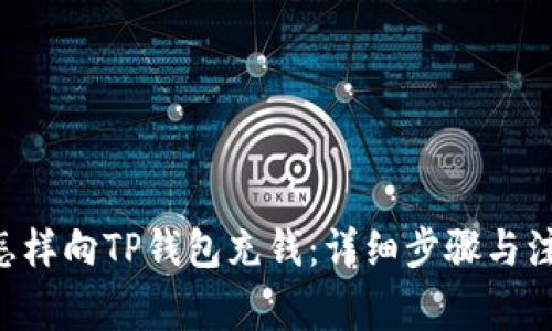 ziaoti怎样向TP钱包充钱：详细步骤与注意事项