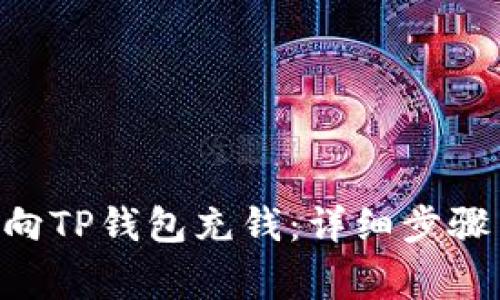 ziaoti怎样向TP钱包充钱：详细步骤与注意事项