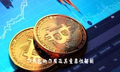 TP钱包的作用及其重要性解