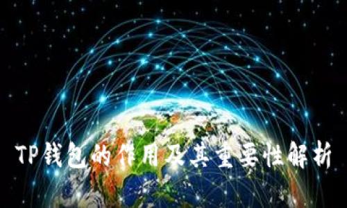 TP钱包的作用及其重要性解析