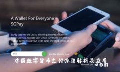 中国数字货币支付办法解