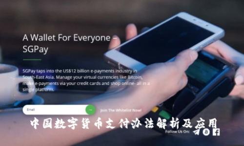 中国数字货币支付办法解析及应用