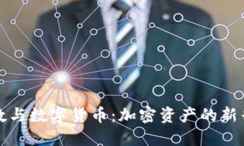 立方数与数字货币:加密资产的新兴趋势