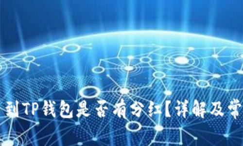 交易所提币到TP钱包是否有分红?详解及常见问题解答