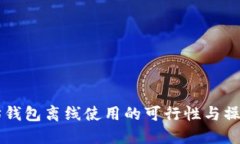 以太坊钱包离线使用的可