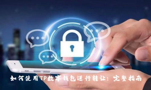 如何使用TP数字钱包进行转让: 完整指南