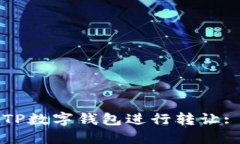 如何使用TP数字钱包进行转