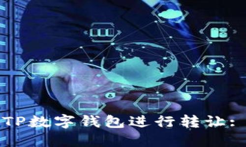 如何使用TP数字钱包进行转让: 完整指南
