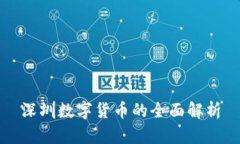 深圳数字货币的全面解析