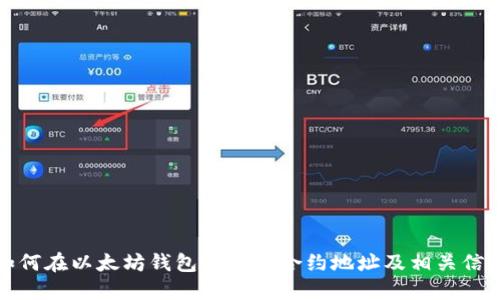如何在以太坊钱包中查找合约地址及相关信息